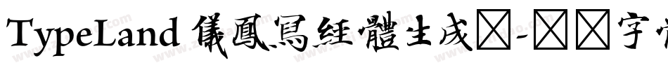 TypeLand 儀鳳寫經體生成器字体转换